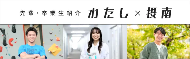 先輩・卒業生紹介 わたし×摂南