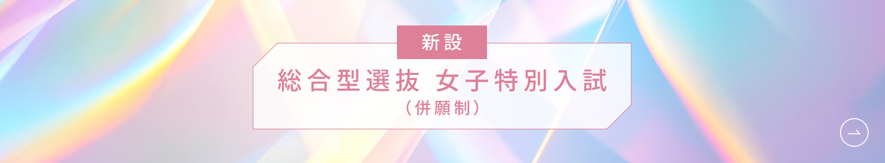 わたし×摂南