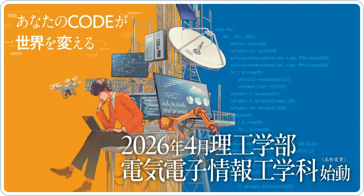 2026年4月 理工学部電気電子情報工学科 始動