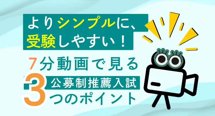7分動画で見る公募推薦入試3つのポイント