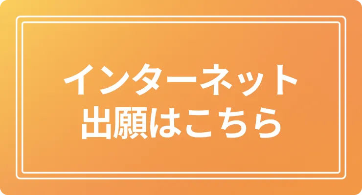 インターネット出願はこちら