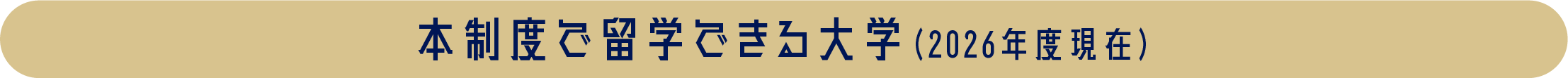 本制度で留学できる大学(2026年度現在)