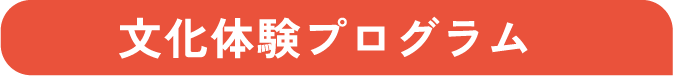 文化体験プログラム