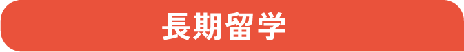 長期留学