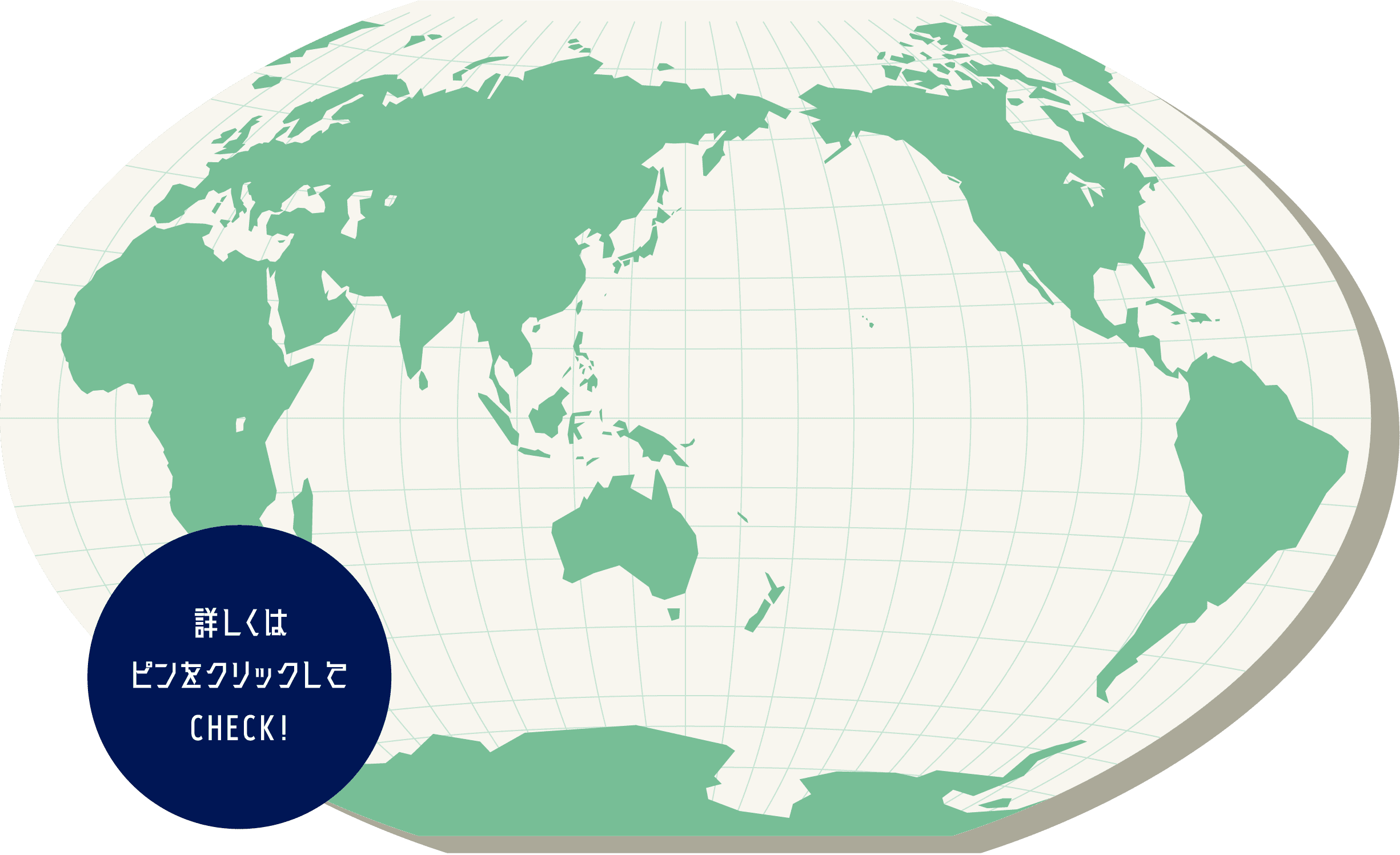 世界各地の拠点
