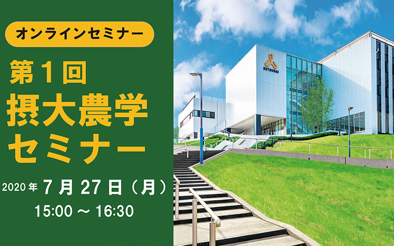 2020年新設の摂南大学農学部 7月27日 第1回 摂大農学セミナー をオンラインで開催 最新の研究成果を月1回一般に向け公開 摂南大学 2020年新設の摂南大学農学部 7月27日 第1回 摂大農学セミナー をオンラインで開催 最新の研究成果を月1回一般に向け公開 摂南大学