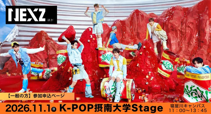 「K-POP 摂南大学Stage」11月1日開催