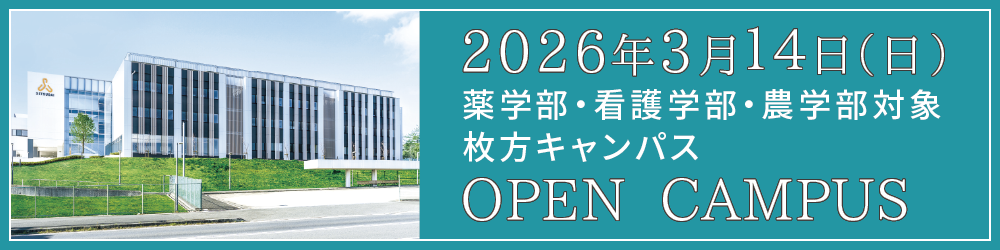 2026年3月OPEN CAMPUS　摂南大学 枚方キャンパス
