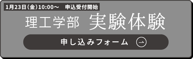 理工学部 実験体験へ申し込む