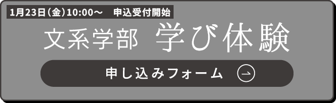文系学部 学び体験へ申し込む