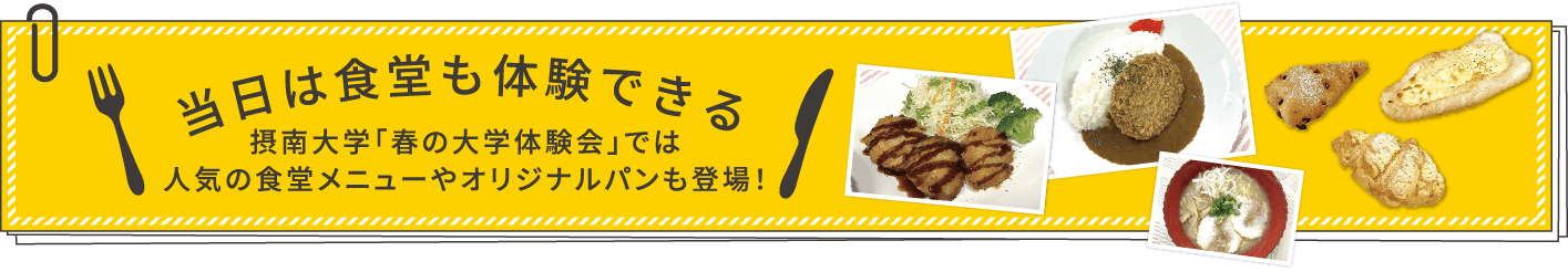 当日は食堂も体験できる！摂南大学「春の大学体験会」では人気の食堂メニューやオリジナルパンも登場！