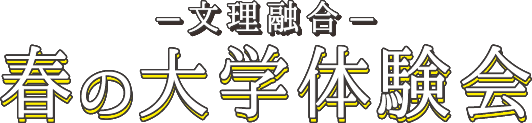 文理融合　春の大学体験会