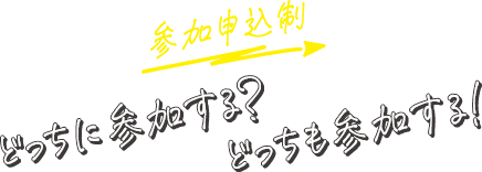 どっちに参加する？どっちも参加する！（参加申込制）