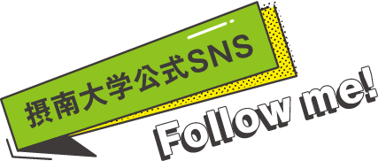 摂南大学公式SNS Follow me!