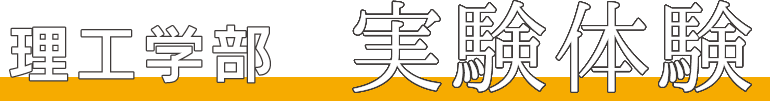 理工学部　実験体験