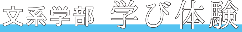 文系学部　学び体験