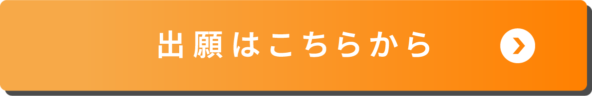 出願はこちらから
