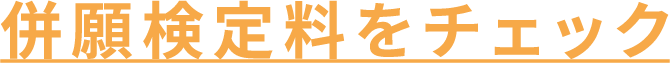 併願検定料をチェック