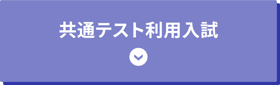 共通テスト利用入試