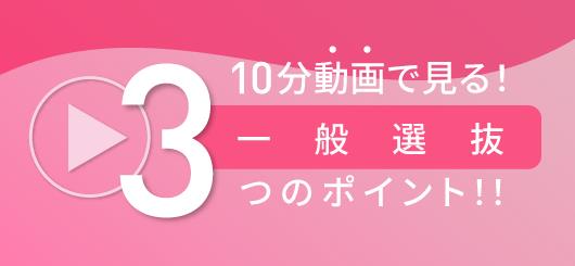 10分動画で見る!一般選抜3つのポイント!!