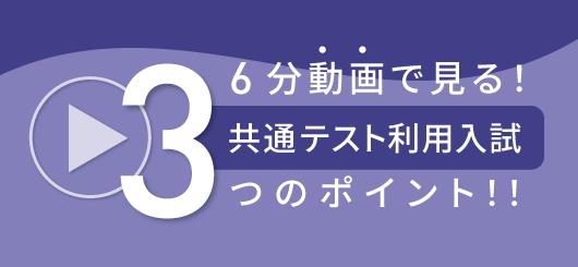 6分動画で見る!共通テスト利用入試3つのポイント!!