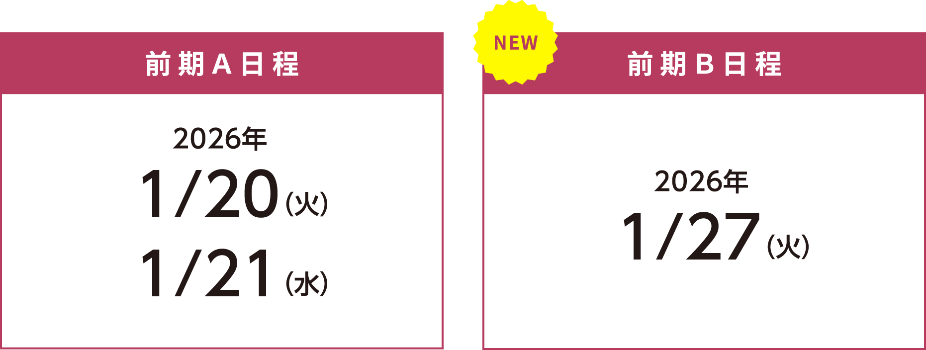 前期Ａ日程2026年1/20（火）1/21（水）、前期Ｂ日程2026年1/27（火）