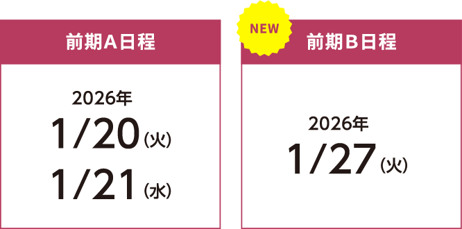 前期Ａ日程2026年1/20（火）1/21（水）、前期Ｂ日程2026年1/27（火）