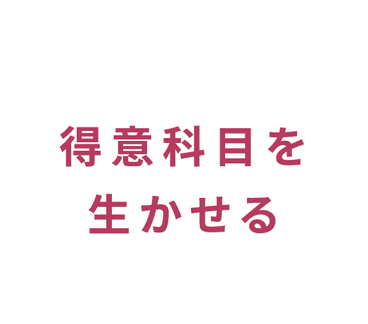 得意科目を生かせる