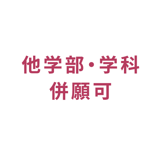 他学部・学科併願可