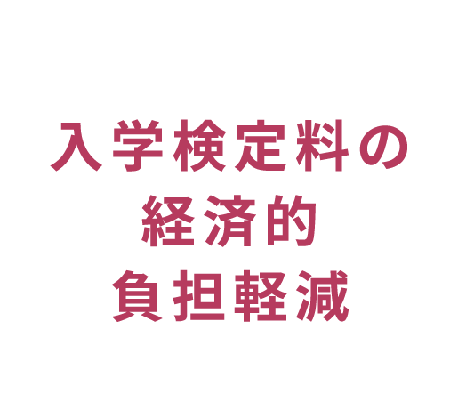 入学検定料の経済的負担軽減