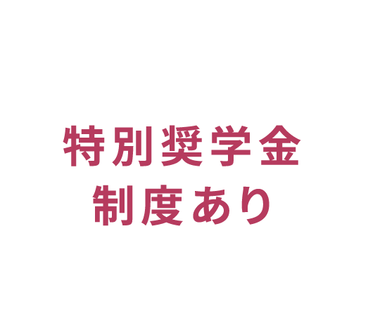 特別奨学金制度あり