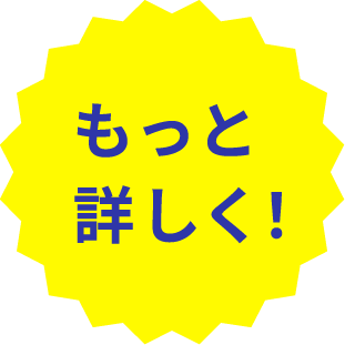 もっと詳しく!