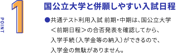 国公立大学と併願しやすい入試日程