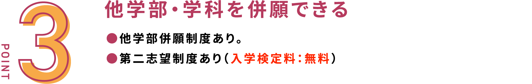 他学部・学科を併願できる