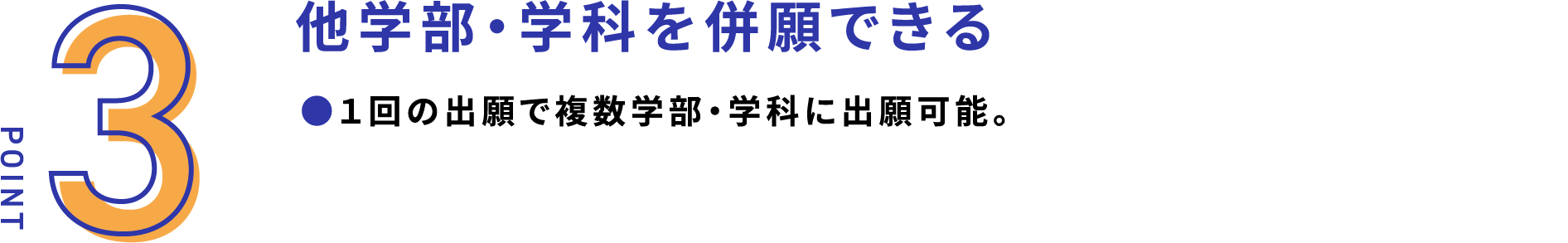 他学部・学科を併願できる