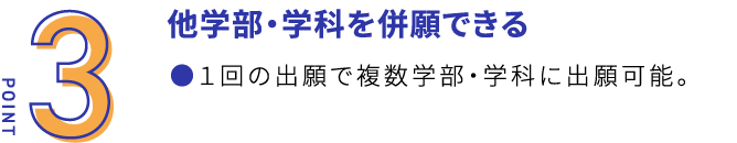 他学部・学科を併願できる