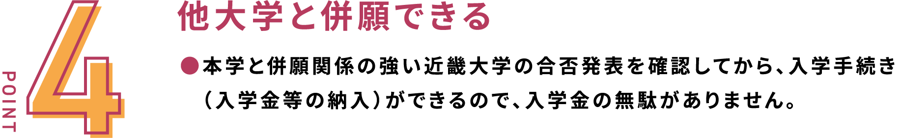 他大学と併願できる