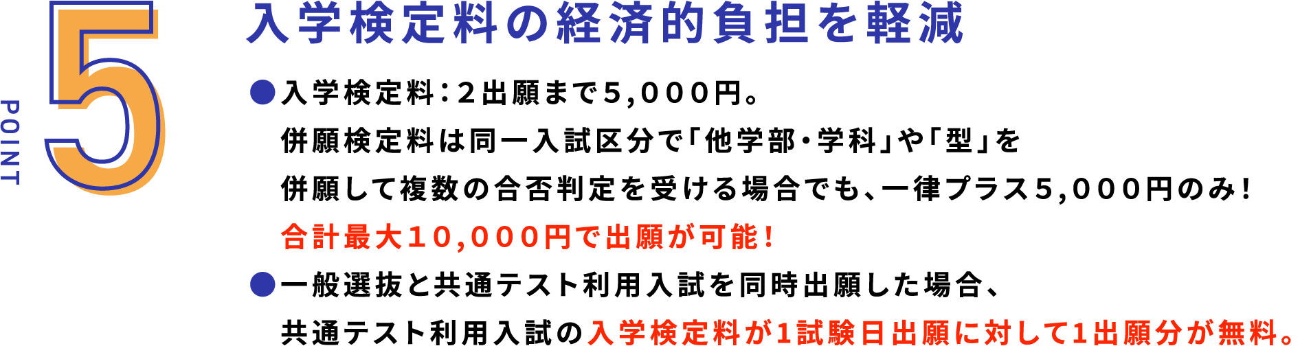 入学検定料の経済的負担を軽減