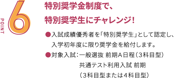 特別奨学金制度で、特別奨学生にチャレンジ！