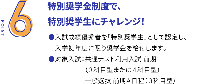 特別奨学金制度で、特別奨学生にチャレンジ！