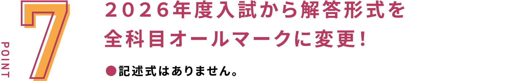 2026年度入試から解答形式を全科目オールマークに変更！