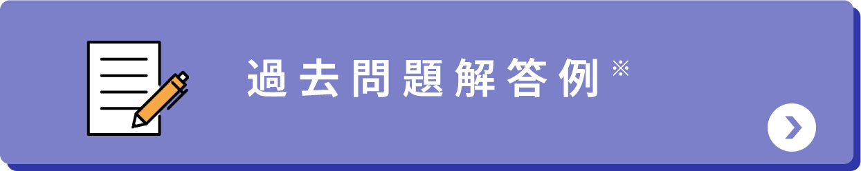 過去問題解答例