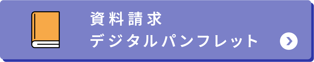 資料請求デジタルパンフレット