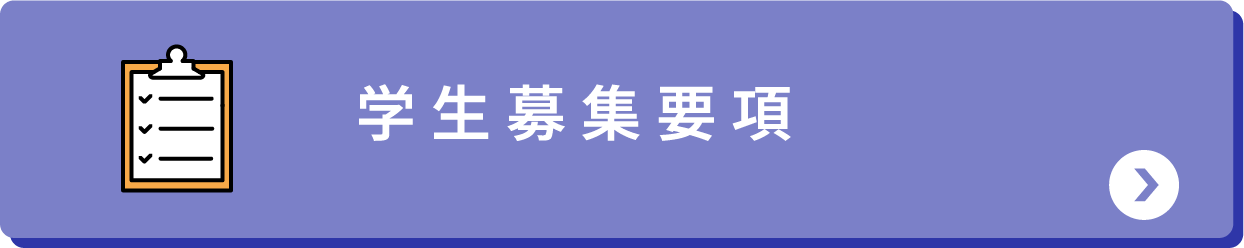 学生募集要項