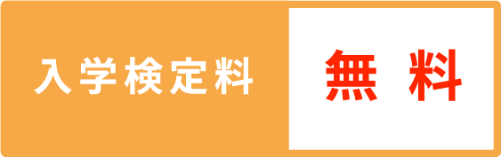 検定料無料