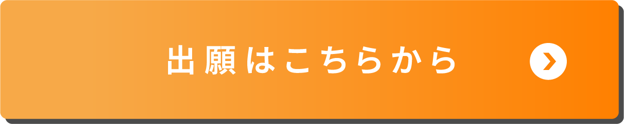 出願はこちら