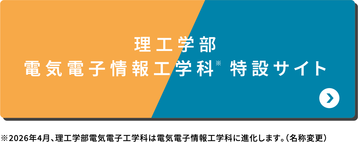 理工学部