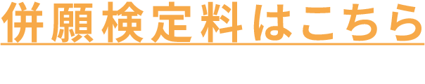 併願検定料はこちら
