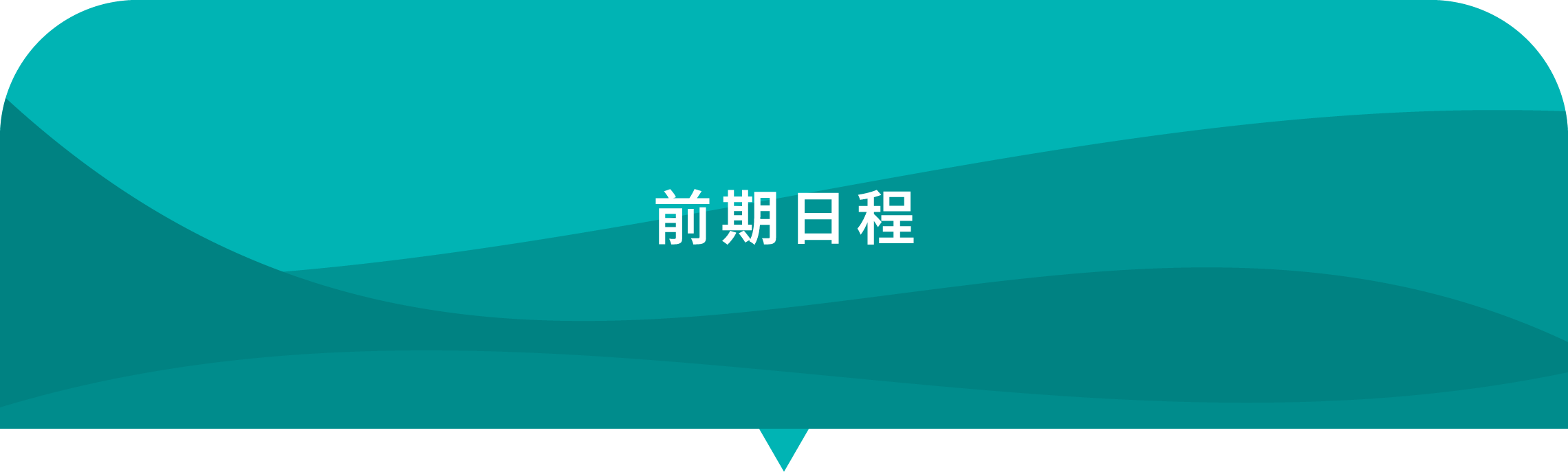 前期日程