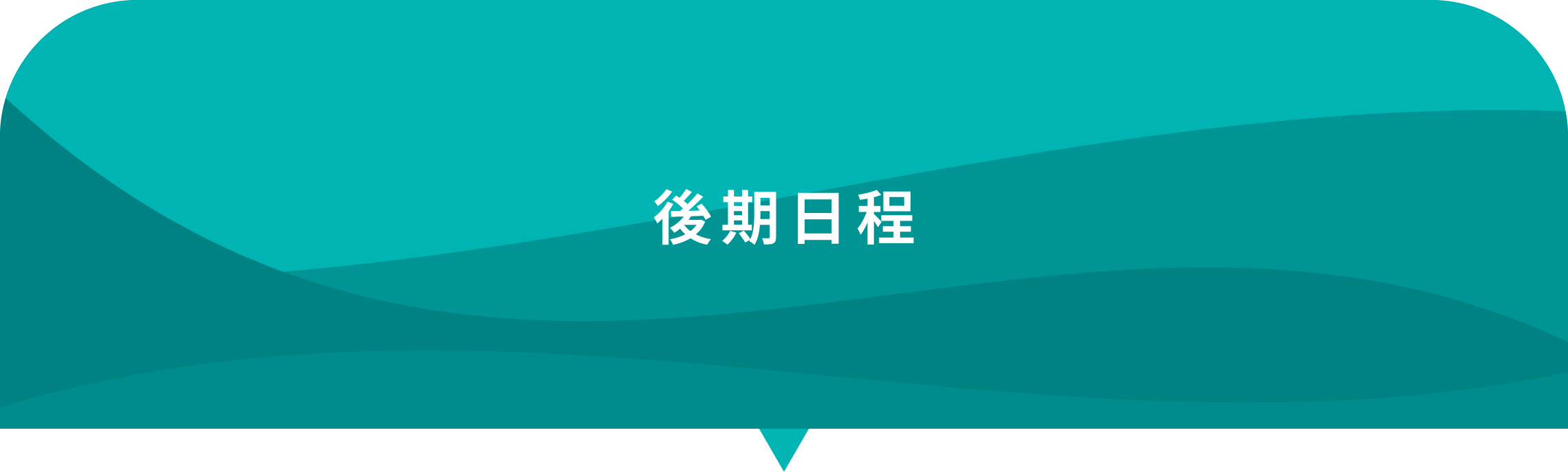 後期日程